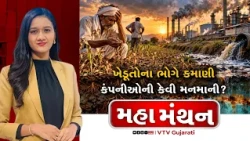 Mahamanthan : ખેડૂતોના ભોગે કમાણી કંપનીઓની કેવી મનમાની? | VTV Digital