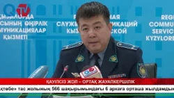 ҚАУІПСІЗ ЖОЛ – ОРТАҚ ЖАУАПКЕРШІЛІК