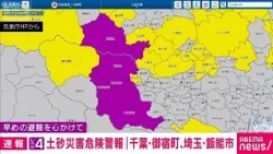 [Breaking News] Level 4 Landslide Warning Issued for Onjuku Town, Chiba and Hanno City, Saitama (...
