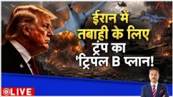 Deshhit: ईरान में तबाही के लिए ट्रंप का 'ट्रिपल B प्लान! | US Iran War | Trump | Iran Attack