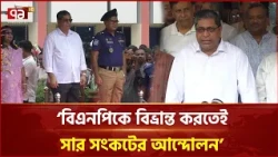 বিএনপিকে বিভ্রান্ত করতেই সার সংকটের আন্দোলন: মীর শাহে আলম | Mir Shahe Alam | Fertilizer| Ekattor TV