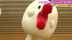 ハチエモン スペシャルダンスコラボ♪「ン!チャギントン体操」