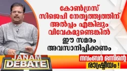 "കോണ്‍ഗ്രസ് സിജെപി നേതൃത്ത്വത്തിന് അല്‍പ്പം എങ്കിലും വിവേകമുണ്ടെങ്കില്‍ ഈ സമരം അവസാനിപ്പിക്കണം"