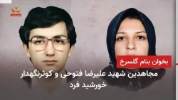 بخوان بنام گل سرخ ـ شماره۱۰۹ ـ مجاهدین شهید علیرضا فتوحی و کوثر نگهدار خورشیدفرد ـ ۲مرداد۱۴۰۵