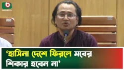 ‘হাসিনা দেশে ফিরলে মবের শিকার হবেন না’ | Sheikh Hasina | Bangladesh Politics | MOB Violence