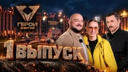 24 contestants were eliminated on the first day! | The show "Heroes. Energy" — Episode 1