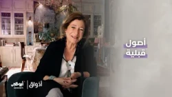 جميعنا، بطريقة أو بأخرى، تعود أصولنا إلى قبائل معينة | برنامج أذواق