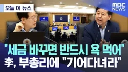 [Today's News] "Changing Taxes Always Invites Backlash".. Lee to Deputy PM: "You'd Better Crawl" ...