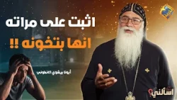 He caught his wife cheating on him ❗️😲 Ask Father Bishoy El-Antony #AlhorryaChannel