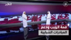 Web Summit, a global achievement for Qatar's students, the future of the Katara Prize, and suppor...