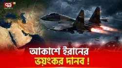 ইরানের টার্গেটে মার্কিন যুদ্ধবিমান | Iran Aircraft | Russia | Ekattor TV