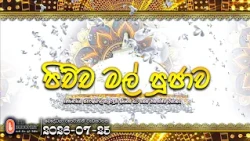 පිච්ච මල් පූජාව Pichcha Mal Pujawa - ඓතිහාසික ස්වර්ණමාලී සෑ රඳුන් අභියස පැවති | 2026-07-25