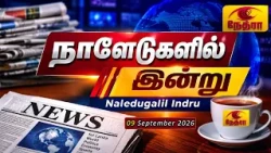 நாளேடுகளில் இன்று | Naledugalil Indru | 09 September 2026 | Nethra TV