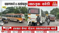 चाकणमध्ये 8 तासांपासून वाहतूक कोंडी | Chakan Traffic Jam News