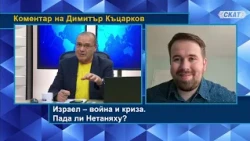 Димитър Къцарков: Израел - война след война и политическа криза. Пада ли "вечният" Нетаняху?