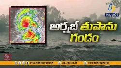 తీరం వైపు దూసుకొస్తున్న అతి తీవ్ర తుపాను అర్నబ్.. 150 కి.మీ వేగంతో గాలులు