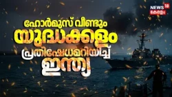 ഹോർമുസ് വീണ്ടും യുദ്ധക്കളം; പ്രതിഷേധമറിയിച്ച് India | Iran US War | Hormuz Strait | Trump | N18G