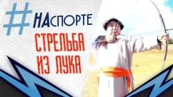 #НАспорте | Стрельба из лука