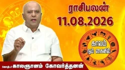 ராசி பலன் 11.08.2026 | Daily Rasipalan | ஜோதிடர் காலஞானம் கோவர்தனன் |  @megatvindia ​