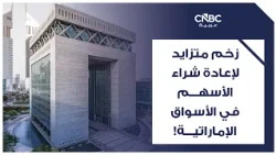 زخم متزايد لإعادة شراء الأسهم في الأسواق الإماراتية!