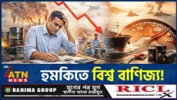 আরব সাগরে চরম বিপদ, বন্ধ হচ্ছে বিশ্ব বাণিজ্যের প্রধান পথ | Strait of Hormuz | Red Sea | ATN News