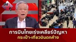 การบินไทยเร่งเคลียร์ปัญหา กระเป๋า-เที่ยวบินตกค้าง (1 ต.ค. 69) | ฟังหูไว้หู