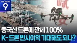 U.S. to Impose Up to 100% Tariff on Drones… Virtually Targeting China [9 O'clock News] / KBS 08/1...