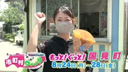 Municipality Week CM [More! Good! Kunimi Town]