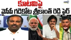 కూటమిపై వైసీపీ గడికోట శ్రీకాంత్ రెడ్డి ఫైర్ | YCP Leader Gadikota Srikanth Reddy | Prime9