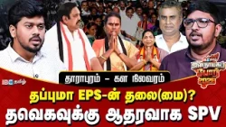 தாராபுரம்  SWOT Analysis - EPS தலைமைக்கான தேர்வு.. அதிமுகவின் இறுதி வாய்ப்பு! | CM Vijay | IBC Tamil
