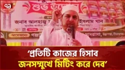প্রতিটি কাজের হিসাব জনসম্মুখে মিটিং করে দেব: রফিকুল ইসলাম খাঁন  | Rafiqul Islam Khan | Ekattor TV