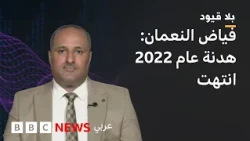 في بلا قيود: فياض النعمان" القوات الحكومية تعمل على استنزاف الحوثيين"