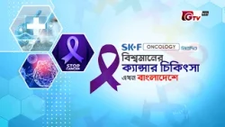 বিশ্বমানের ক্যান্সার চিকিৎসা এখন বাংলাদেশে | স্বাস্থ্য অর্থনীতির সমস্যা ও বাংলাদেশের চ্যালেঞ্জ | GTV