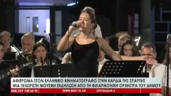Αφιέρωμα στον ελληνικό κινηματογράφο από τη φιλαρμονική ορχήστρα του Δήμου Σπάρτης