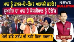 ਮਾਨ ਨੂੰ ਫ਼ਖਰ-ਏ-ਕੌਮ? ਅਕਾਲੀ ਭੜਕੇ! ਸੁਖਬੀਰ ਦਾ ਚੈਲੇਂਜ!  |  Punjabi News