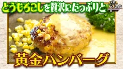 食遺産File.259「びわコーンの黄金バーグ」＠滋賀県・守山市