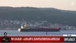 ომი უკრაინაში - სასურსათო და ენერგოუსაფრთხოების გამოწვევები