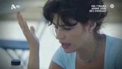 Μία Γυναίκα | Απόψε 22:00