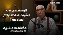 ما حقيقة العنف الطائفي والنظرة النمطية وتحديات الإسلام السياسي ضد مسيحيي الشرق؟