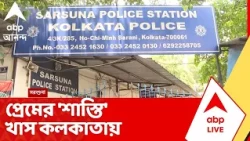 Kolkata News | প্রেমের 'শাস্তি' খাস কলকাতায়, বেহালার সরশুনায় প্রেমিকের পরিবারকে 'নির্যাতন'
