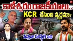Kaleshwaram Politics Explained _ KCR vs Revanth | కాళేశ్వరం రాజకీయాలు .. KCR చేసింది వ్యర్థమా? 99TV