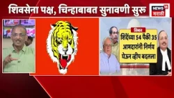 Shiv Sena Hearing Update | फूट पडली ती विधिमंडळ पक्षात, राजकीय पक्षात नाही - सिब्बल | Kapil Sibal