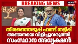 BJP Election Fund Controversy | തെരഞ്ഞെടുപ്പ് ഫണ്ട് തട്ടിപ്പ്; കോർ കമ്മിറ്റിയിൽ ചേരിപ്പോര് | BJP