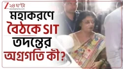Chorbagan Update | মণ্ডপ ভেঙে পড়ছে কে জানাল? তদন্তের অগ্রগতি কী? বৈঠকে SIT | Zee 24 Ghanta