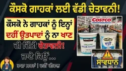 ਕੌਸਕੋ ਨੇ ਗਾਹਕਾਂ ਨੂੰ ਇਨ੍ਹਾਂ ਦਹੀਂ , ਉਤਪਾਦਾਂ ਨੂੰ ਨਾ ਖਾਣ ਦੀ ਦਿੱਤੀ ਚੇਤਾਵਨੀ, ਜਾਣੋ ਕਿਉਂ