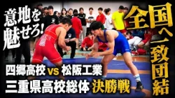 "Yokkaichi Shigo High School Wrestling Club" Part 2: Soar High! Tokowaka Athletes