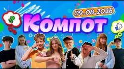 Kompot. Ya: apple, lizard, venom, jaguarundi (08/09/2026)