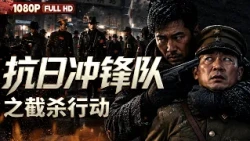 FULL "Anti-Japanese Assault Team: Interception Operation":  | War | Chinese Film | Movie Theater