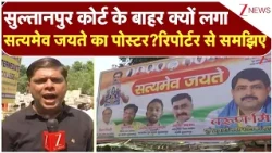 Rahul Gandhi Defamation Case : सुल्तानपुर कोर्ट के बाहर क्यों लगा सत्यमेव जयते का पोस्टर?