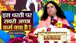 इस धरती पर सबसे अच्छा कर्म क्या है ? Sant Indradevji Maharaj Ke Pravachan | Sanskar TV